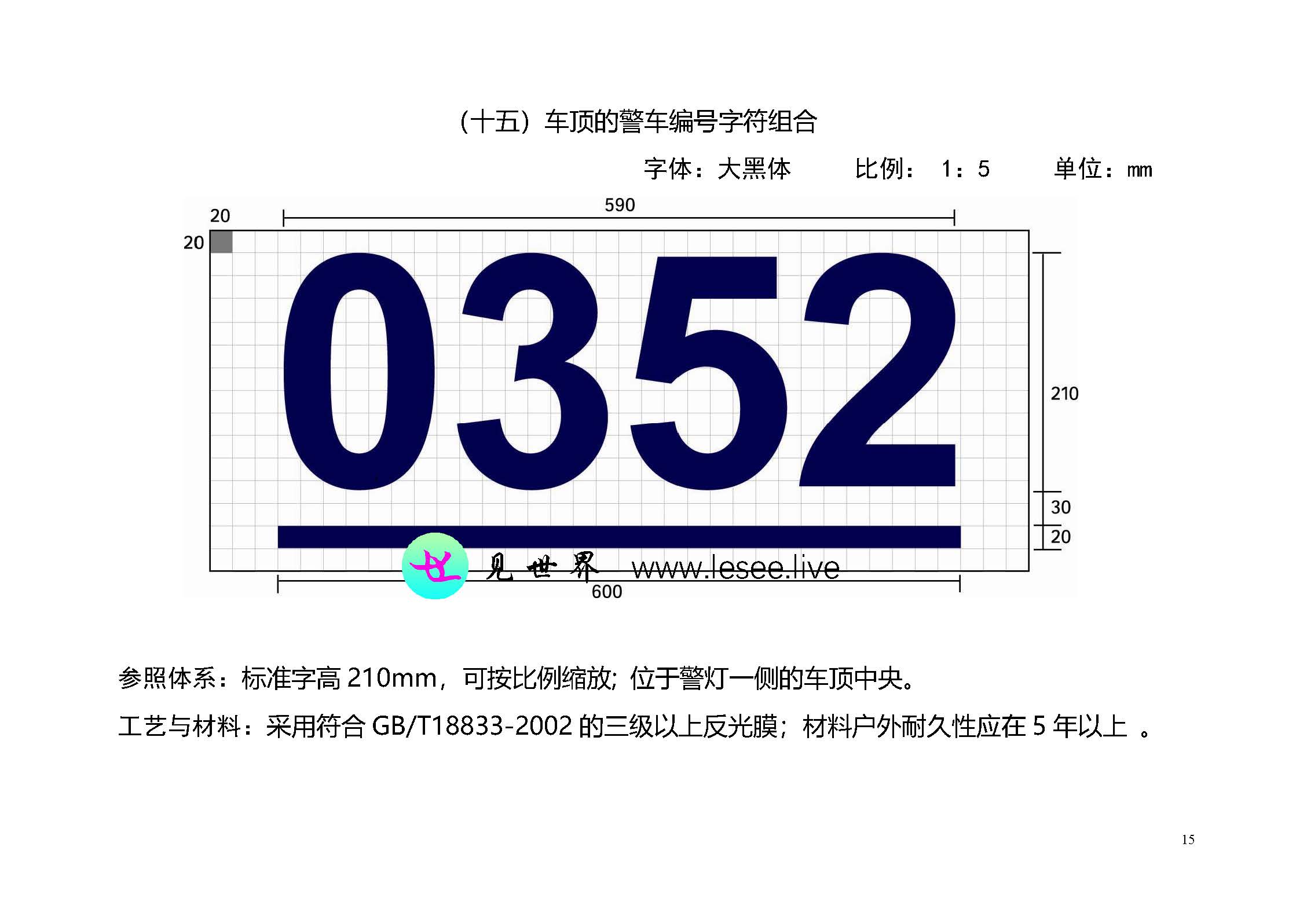 2004式警车外观制式涂装规范_页面_15.jpg